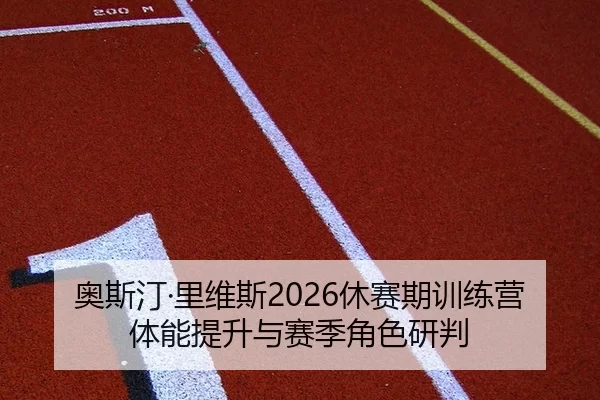 ao-si-ting-li-wei-si-xiu-sai-qi-xun-lian-ying-ti-neng-ti-sheng-yu-sai-ji-jue-se-yan-pan-2-560.jpg